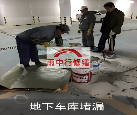 东丽颐和翡翠地下室堵漏案例