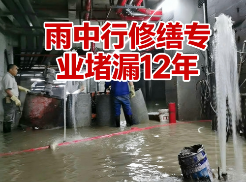 东丽地下室防水堵漏案例